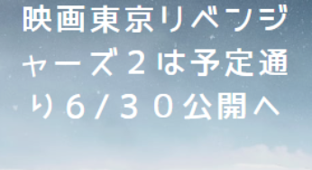 永山 絢斗逮捕でも東京リべンジャーズ２後編は予定通り公開へ！場地圭介のシーンを削除するのかどうかも