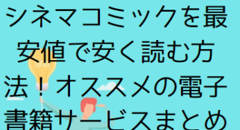 風の谷のナウシカのシネマコミックを最安値で安く読む方法！オススメの電子書籍サービスまとめ