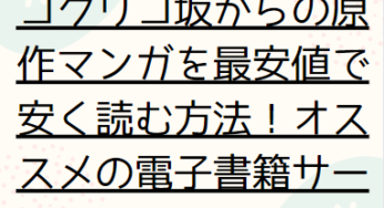 コクリコ坂からの原作マンガを最安値で安く読む方法！オススメの電子書籍サービスまとめ