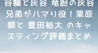 東リべ２実写映画の灰谷欄と灰谷 竜胆の灰谷兄弟がハマり役！栗原類と 豊田裕大 のキャスティング評価まとめ