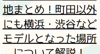 ギヴンのロケ地・聖地まとめ！町田以外にも横浜・渋谷などモデルとなった場所について解説！