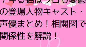 デキる猫は今日も憂鬱の登場人物キャスト・声優まとめ！相関図で関係性を解説！